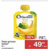 Метро Акции - Пюре детское Gerber