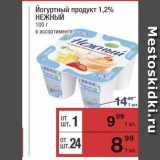 Магазин:Метро,Скидка:Йогуртный продукт 1,2% НЕЖНЫЙ