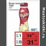 Магазин:Метро,Скидка:Йогурт питьевой ЧУДО 