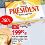 Масло Президент
кислосливочное,
жирн. 82%,
360 г