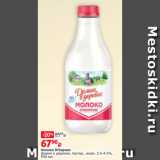 Виктория Акции - Молоко Отборное
Домик в деревне, пастер., жирн. 3.5-4.5%,
930 мл