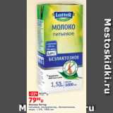 Виктория Акции - Молоко Латтер
питьевое, ультрапастер., безлактозное,
жирн. 1.5%, 1000 мл
