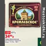Магазин:Виктория,Скидка:Спред Кремлевское
растительно-жировой,
жирн. 72.5%, 180 г