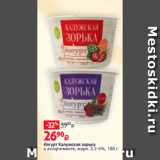 Виктория Акции - Йогурт Калужская зорька
в ассортименте, жирн. 3.2-4%, 180 г