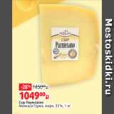 Магазин:Виктория,Скидка:Сыр Пармезано
Монкаса Гурмэ, жирн. 33%, 1 кг

