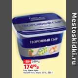 Виктория Акции - Сыр Крим Нуво
творожный, жирн. 65%, 380 г 