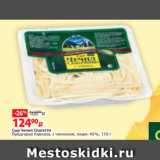 Виктория Акции - Сыр Чечил Спагетти
Предгорье Кавказа, с чесноком, жирн. 45%, 110 