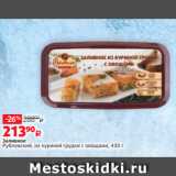 Магазин:Виктория,Скидка:Заливное
Рублевский, из куриной грудки с овощами, 430 г