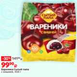 Виктория Акции - Вареники Сытый папа
с вишней, 450 г