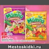 Магазин:Виктория,Скидка:Мармелад Мамба
Фрумеладки, фруктовый микс/фрукты-йогурт, 140 г