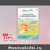 Магазин:Виктория,Скидка:Печенье Флер Альпин
Органик, с яблочным соком, с 6 мес., 150 г