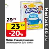 Магазин:Да!,Скидка:Молоко Агуша с витаминами,
стерилизованное, 2,5%, 200 мл