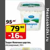 Магазин:Да!,Скидка:Творог Молочное царство,
обезжиренный, 350 г