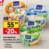 Магазин:Да!,Скидка:Сыр творожный
Cream Toure, 60%, 160 г
 - с итальянскими травами
 - с грибами
 - сливочный