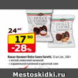 Магазин:Да!,Скидка:Какао-бисквит Dolce Cuore Faretti, 12 шт./уп., 360 г
- с легкой сливочной начинкой
- с карамельной начинкой и щепоткой соли