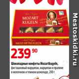 Да! Акции - Шоколадные конфеты Mozartkugeln,
фисташковый марципан, марципан и пралине
в молочном и темном шоколаде, 200 г
