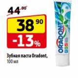 Магазин:Да!,Скидка:Зубная паста Oradont,
100 мл
