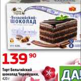 Магазин:Да!,Скидка:Торт Бельгийский
шоколад Черемушки,
420 г