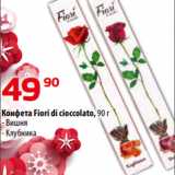 Магазин:Да!,Скидка:Конфета Fiori di cioccolato, 90 г
- Вишня
- Клубника