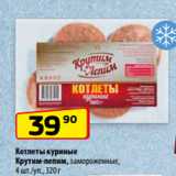 Магазин:Да!,Скидка:Котлеты куриные
Крутим-лепим, замороженные,
4 шт./уп., 320 г