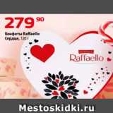 Магазин:Да!,Скидка:Конфеты Raffaello
Сердце, 120 г