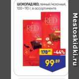 Магазин:Лента,Скидка:ШОКОЛАД RED