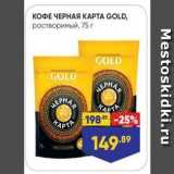 Лента Акции - КОФЕ ЧЕРНАЯ КАРТА GOLD