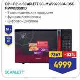 Лента Акции - СВЧ-ПЕЧЬ SCARLETT SC-MW9020S04DSC