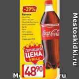 Билла Акции - Напиток Coca-Cola