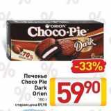 Билла Акции - Печенье Choco Pie Dark Orion 