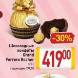 Магазин:Билла,Скидка:Шоколадные конфеты Grand Ferrero Rocher 