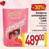 Магазин:Билла,Скидка:Конфеты шоколадные Lindor Lindt 