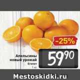 Магазин:Билла,Скидка:Апельсины новый урожай Египет