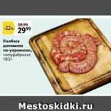 Магазин:Окей супермаркет,Скидка:Колбаса домашняя по-украински