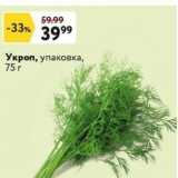 Окей супермаркет Акции - Укроп, упаковка, 75г