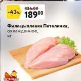 Окей супермаркет Акции - Филе цыпленка Петелинка