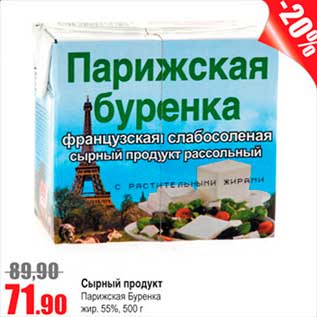 Акция - сырный продукт Парижская буренка