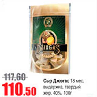 Акция - сыр Джюгас