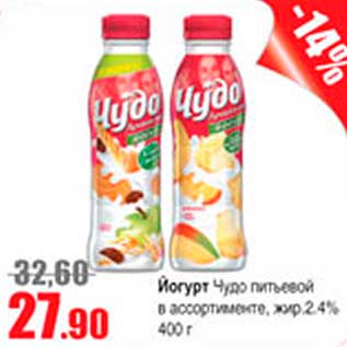 Акция - йогурт Чудо питьевой