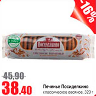 Акция - печенье Посиделкино