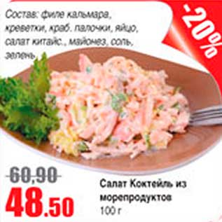 Акция - салат коктейль из морепродуктов