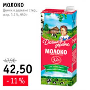 Акция - молоко Домик в деревне
