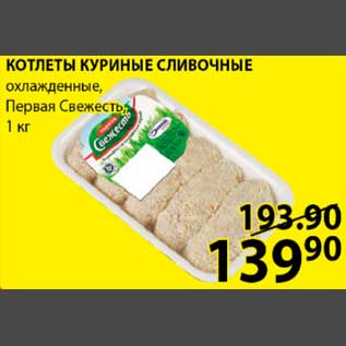 Акция - котлеты куриные сливочные