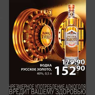 Акция - водка Русское золото