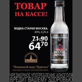 Акция - водка Старая Москва