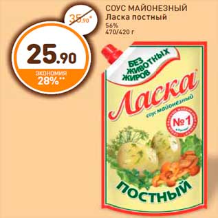 Акция - СОУС МАЙОНЕЗНЫЙ Ласка постный 56% 470/420 г