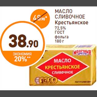 Акция - МАСЛО СЛИВОЧНОЕ Крестьянское 72,5% ГОСТ фольга 180 г