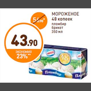 Акция - МОРОЖЕНОЕ 48 копеек пломбир брикет 350 мл