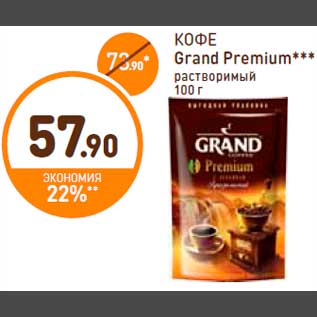 Акция - КОФЕ Grand Premium*** растворимый 100 г