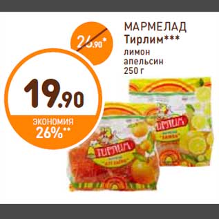 Акция - МАРМЕЛАД Тирлим*** лимон апельсин 250 г